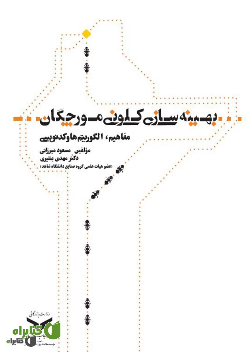 کتاب بهینه سازی کلونی مورچگان (مفاهیم، الگوریتم‌ها و کدنویسی)