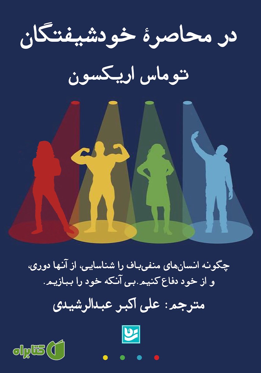 کتاب در محاصره خودشیفتگان