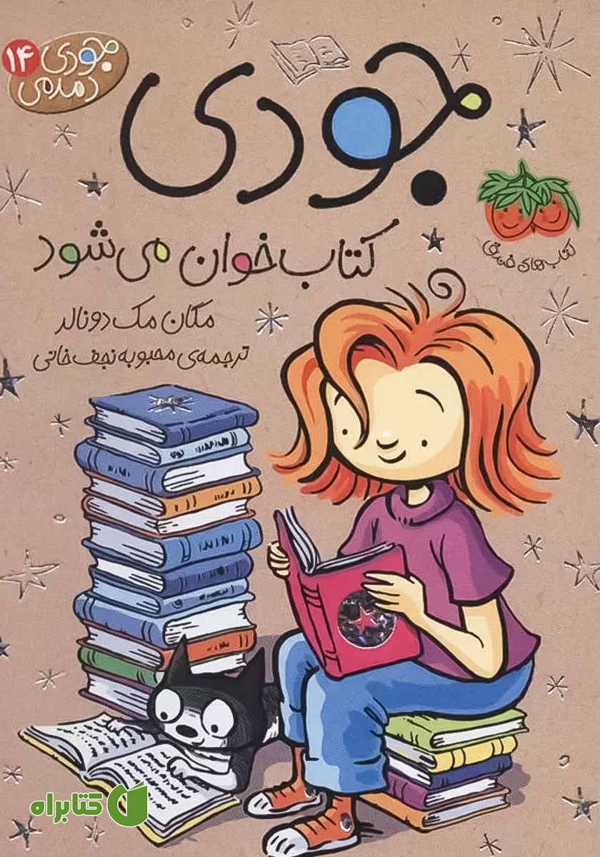 کتاب جودی دمدمی 14:‌ جودی کتاب خوان می‌شود