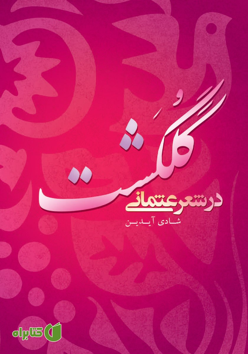 کتاب گلگشت در شعر عثمانی