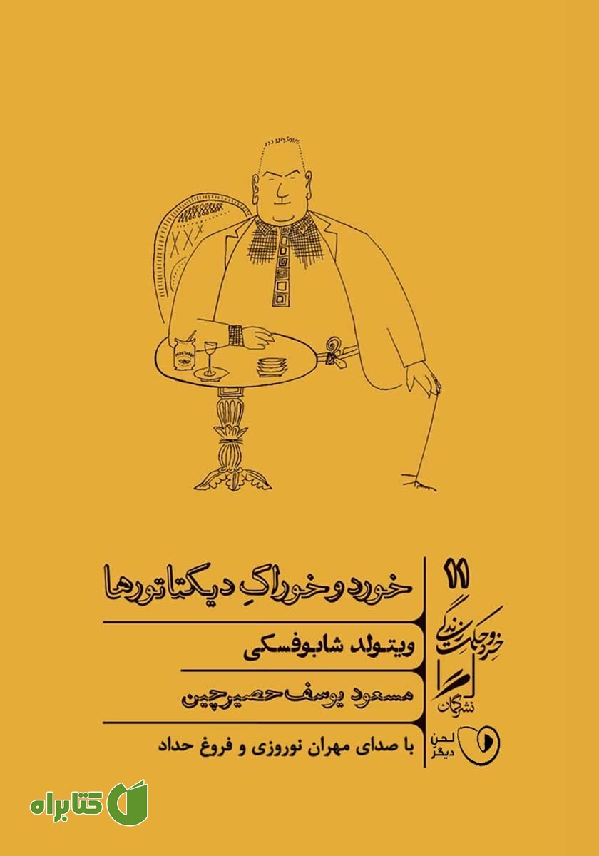 کتاب صوتی خورد و خوراک دیکتاتورها