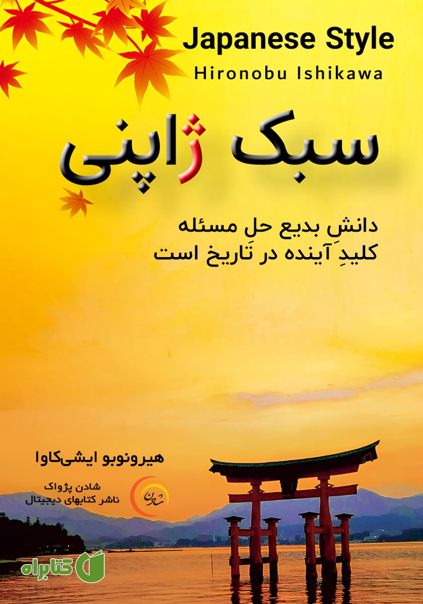 کتاب صوتی سبک ژاپنی