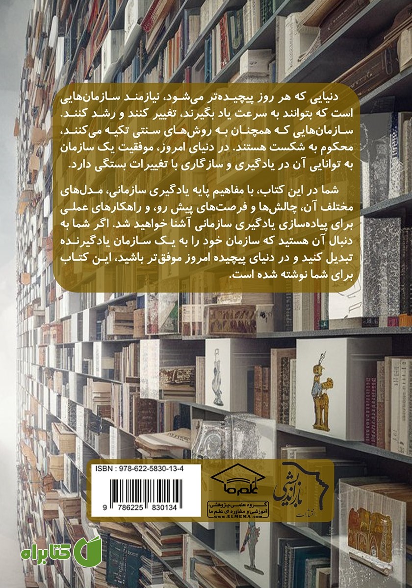 پشت جلد کتاب مدیریت یادگیری سازمانی، سرمایه‌ای پایدار برای آینده‌ای رقابتی