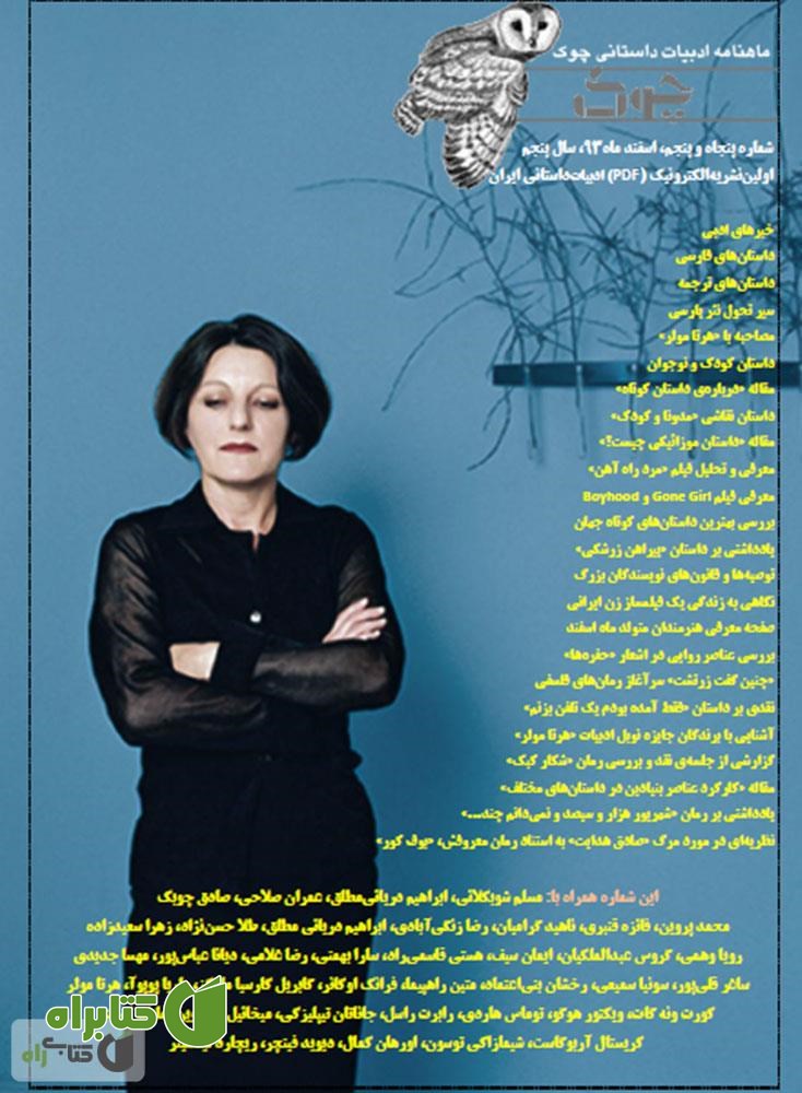 ماهنامه ادبیات داستانی چوک - شماره 55
