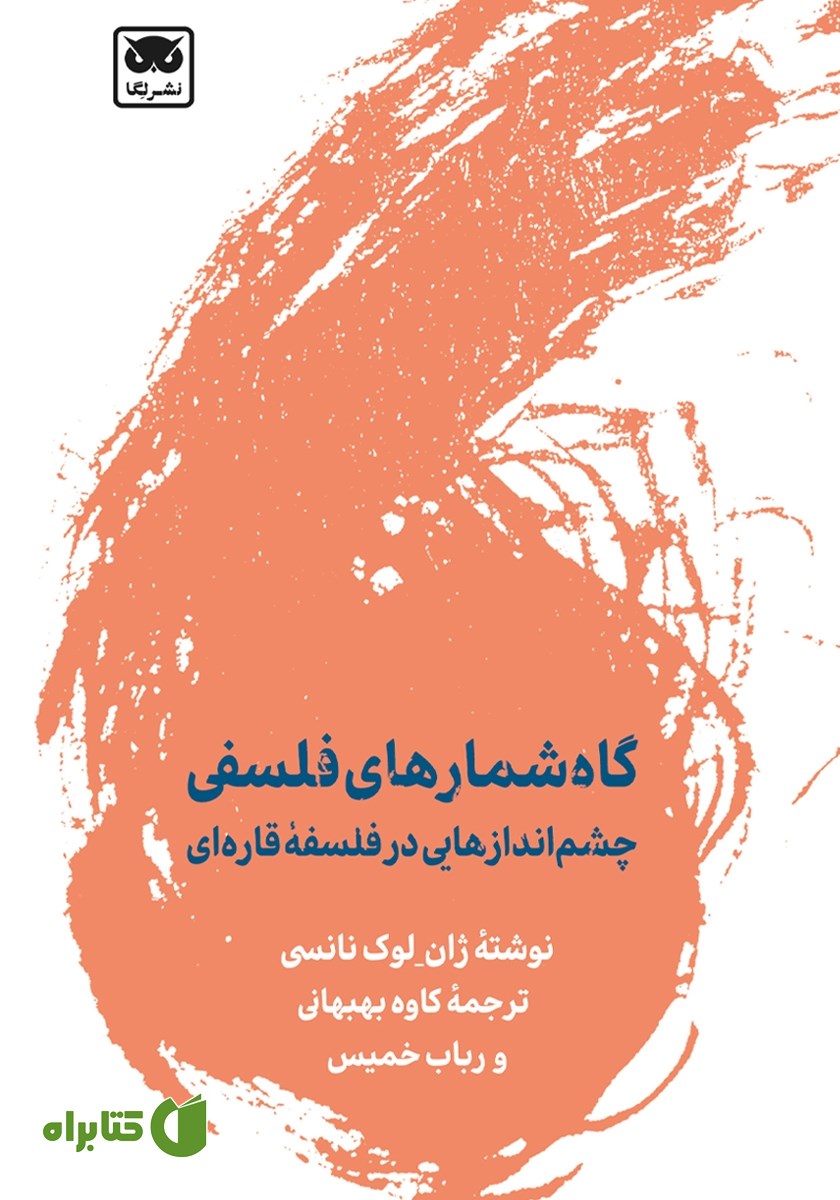 کتاب گاه شمارهای فلسفی