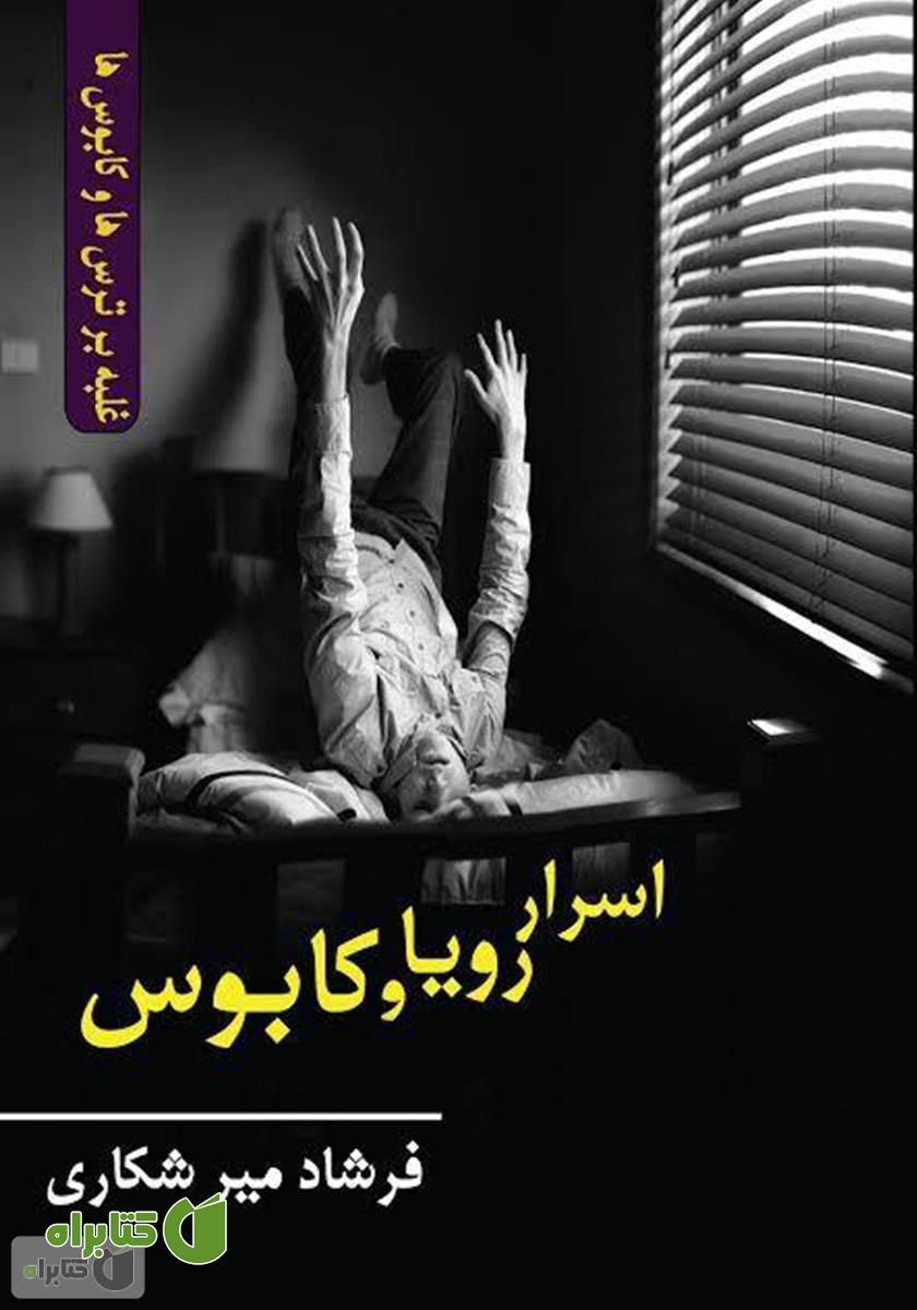 کتاب اسرار رویا و کابوس