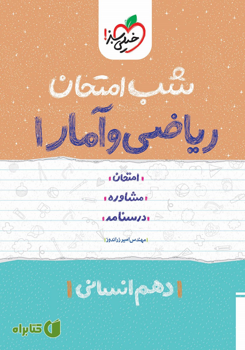 کتاب شب امتحان ریاضی و آمار 1 - دهم انسانی