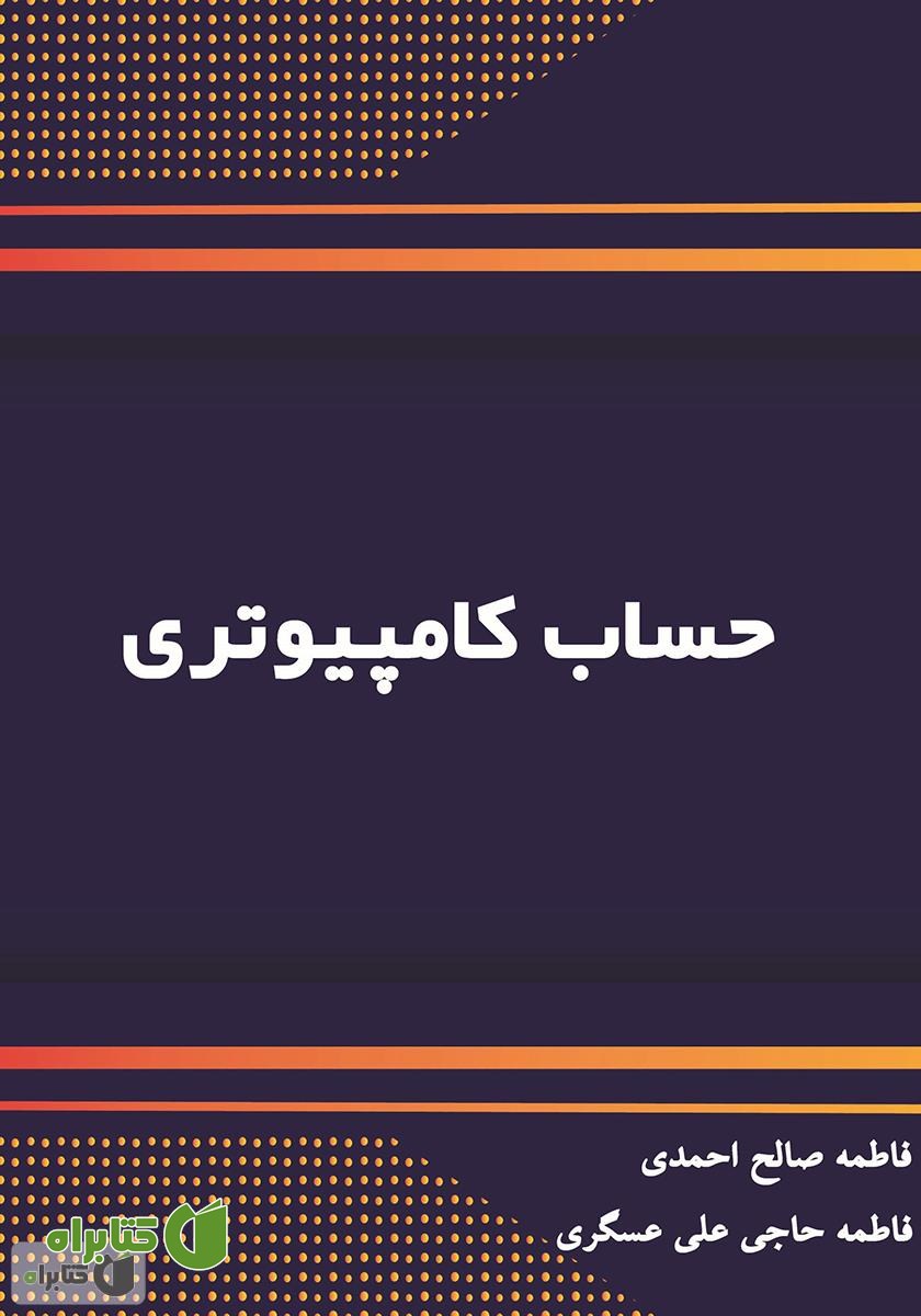 کتاب حساب کامپیوتری