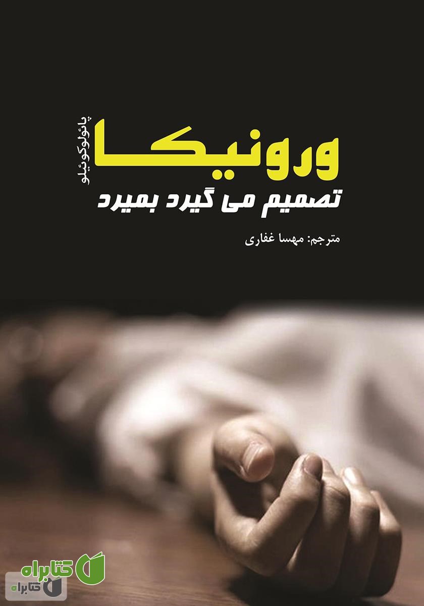 کتاب ورونیکا تصمیم می‌گیرد بمیرد