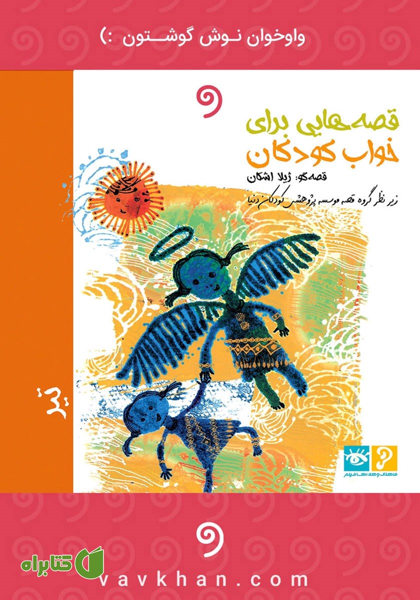 کتاب صوتی قصه‌هایی برای خواب کودکان: تیر