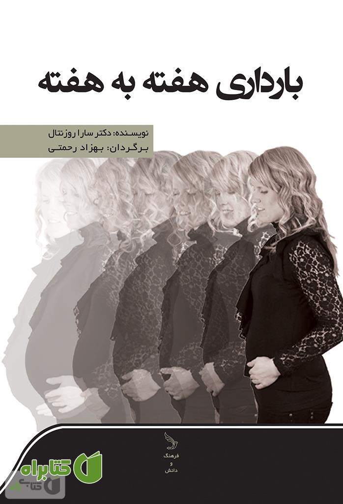 کتاب بارداری هفته به هفته