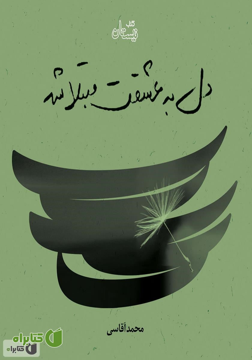 کتاب صوتی دل به عشقت مبتلا شد
