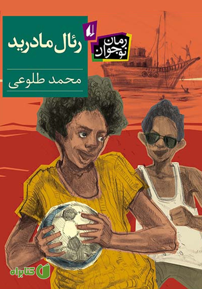 کتاب رئال مادرید