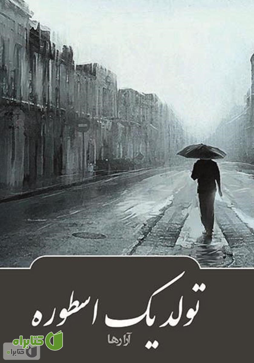 کتاب تولد یک اسطوره