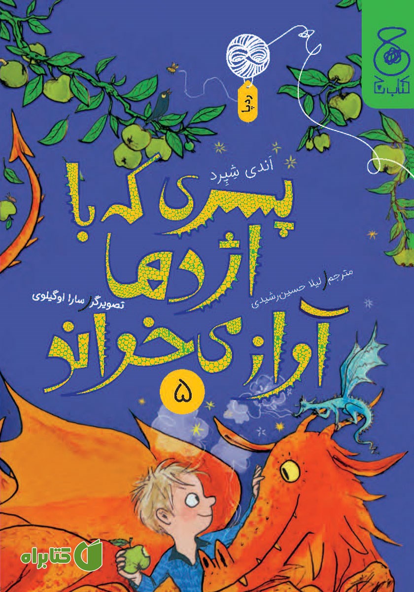 کتاب پسری که با اژدها آواز می‌خواند 5
