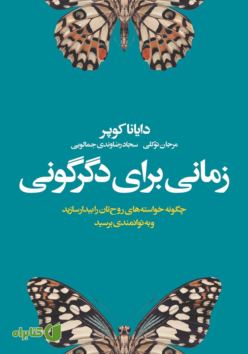 کتاب زمانی برای دگرگونی