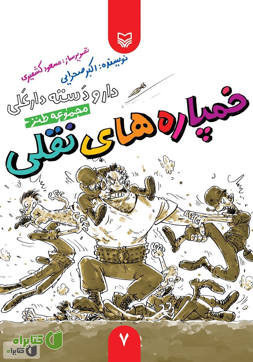 کتاب مجموعه طنز خمپاره‌های نقلی - دار و دسته دار علی (جلد 7)