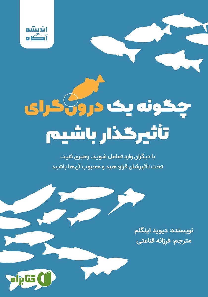 کتاب چگونه یک درونگرای تاثیرگذار باشیم