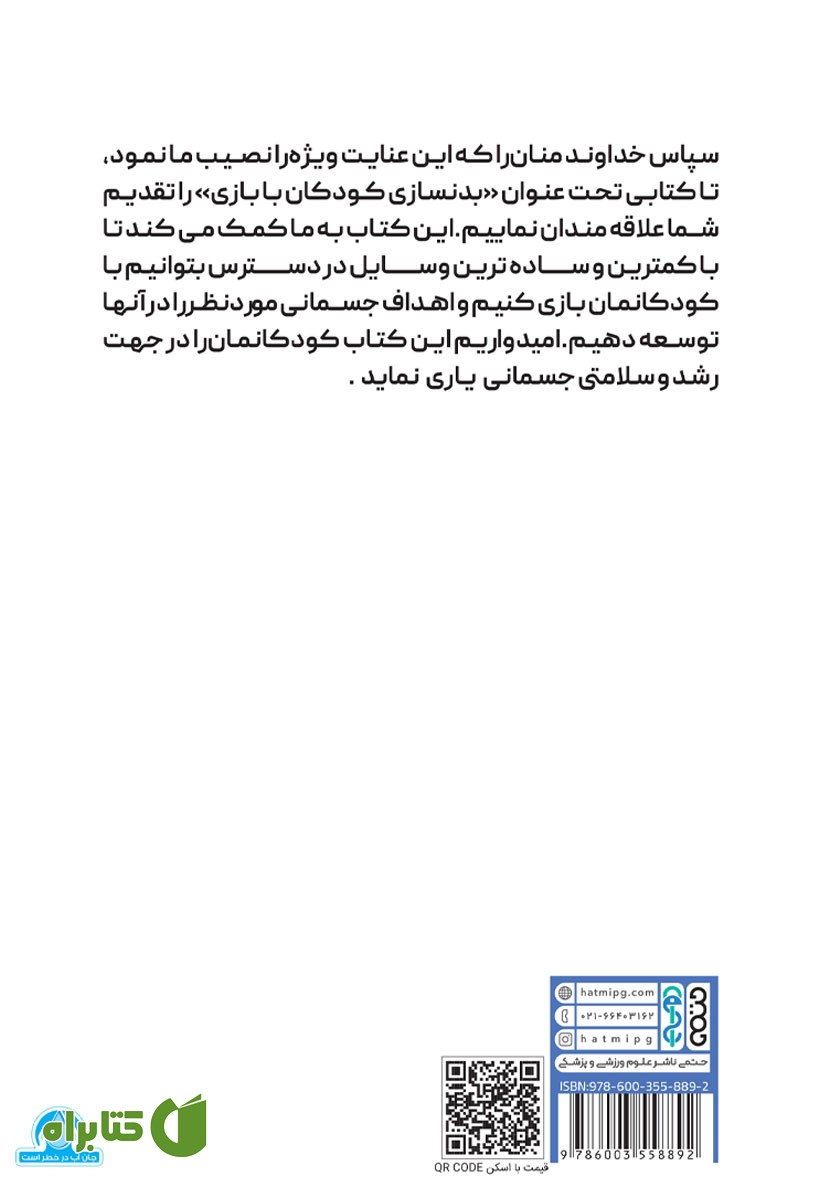 پشت جلد کتاب بدنسازی کودکان با بازی
