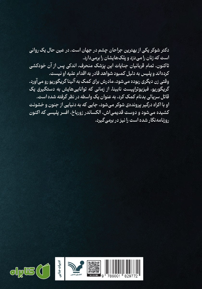 پشت جلد کتاب شکارچی چشم