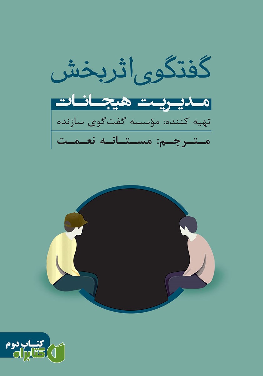 کتاب گفتگوی اثربخش - جلد دوم: مدیریت هیجانات