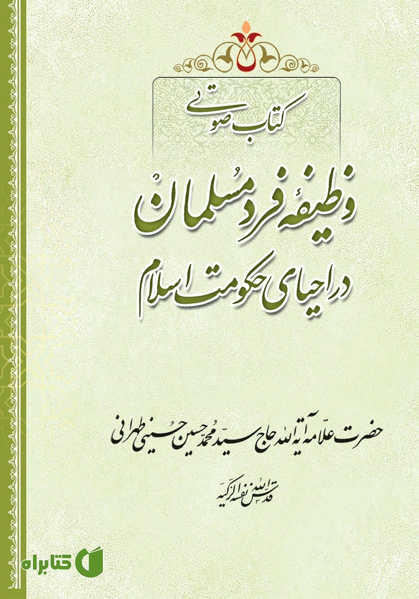 کتاب صوتی وظیفه فرد مسلمان در احیای حکومت اسلام