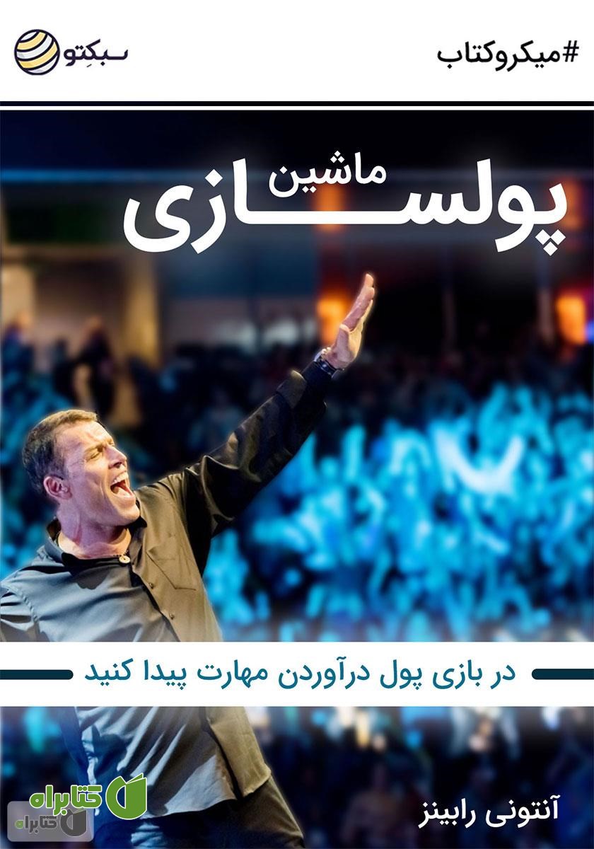خلاصه کتاب صوتی ماشین پولسازی: در بازی پول درآوردن مهارت پیدا کنید