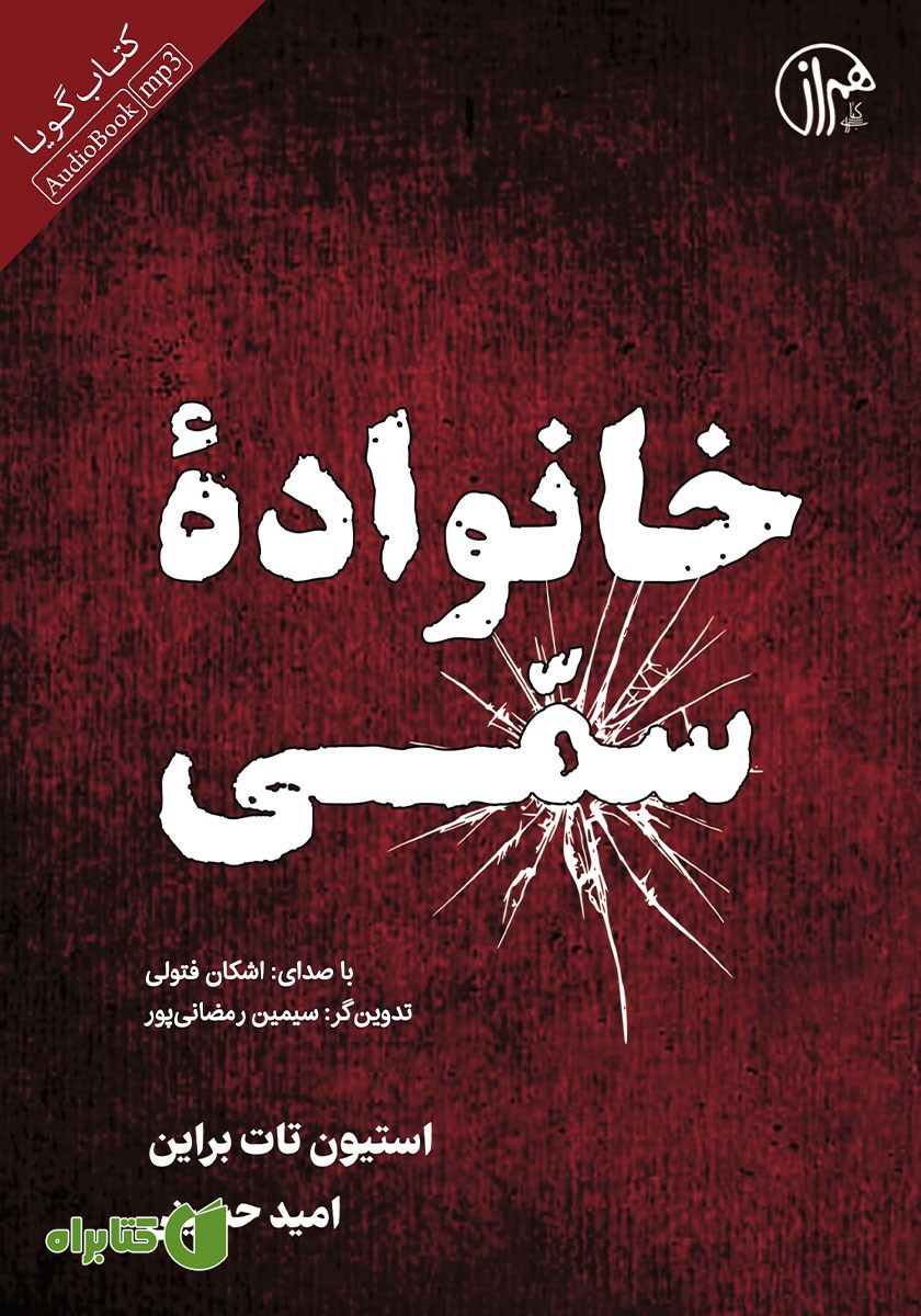 کتاب صوتی خانواده سمی