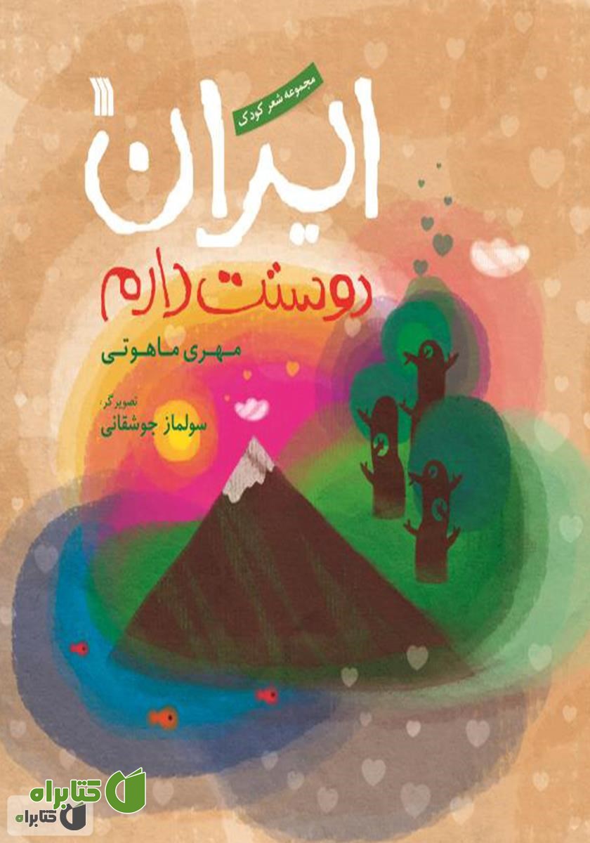 کتاب ایران دوستت دارم