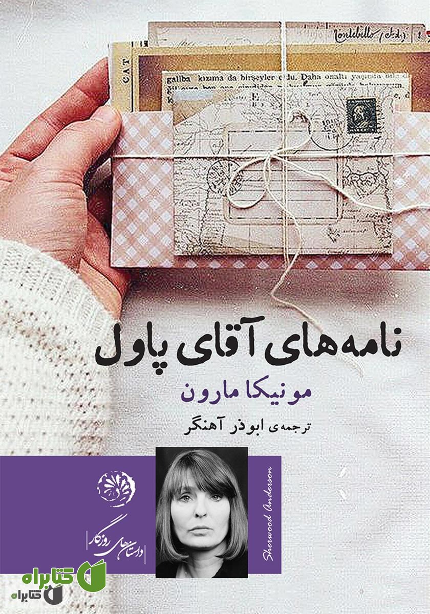 کتاب نامه‌های آقای پاول