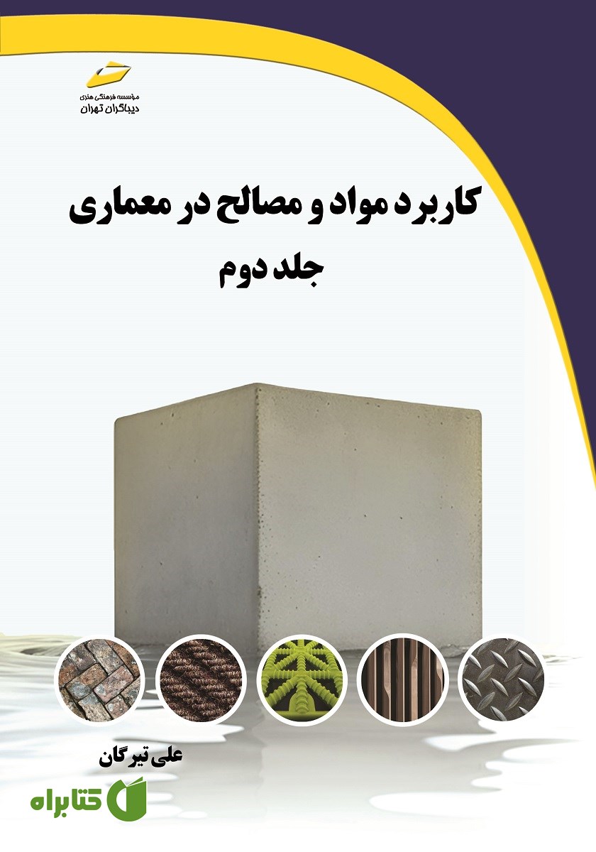 کتاب کاربرد مواد و مصالح در معماری - جلد دوم