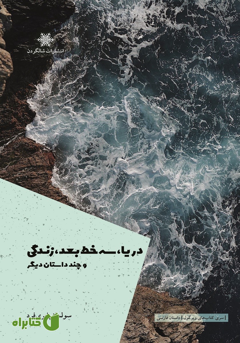 کتاب دریا، سه خط بعد، زندگی و چند داستان دیگر