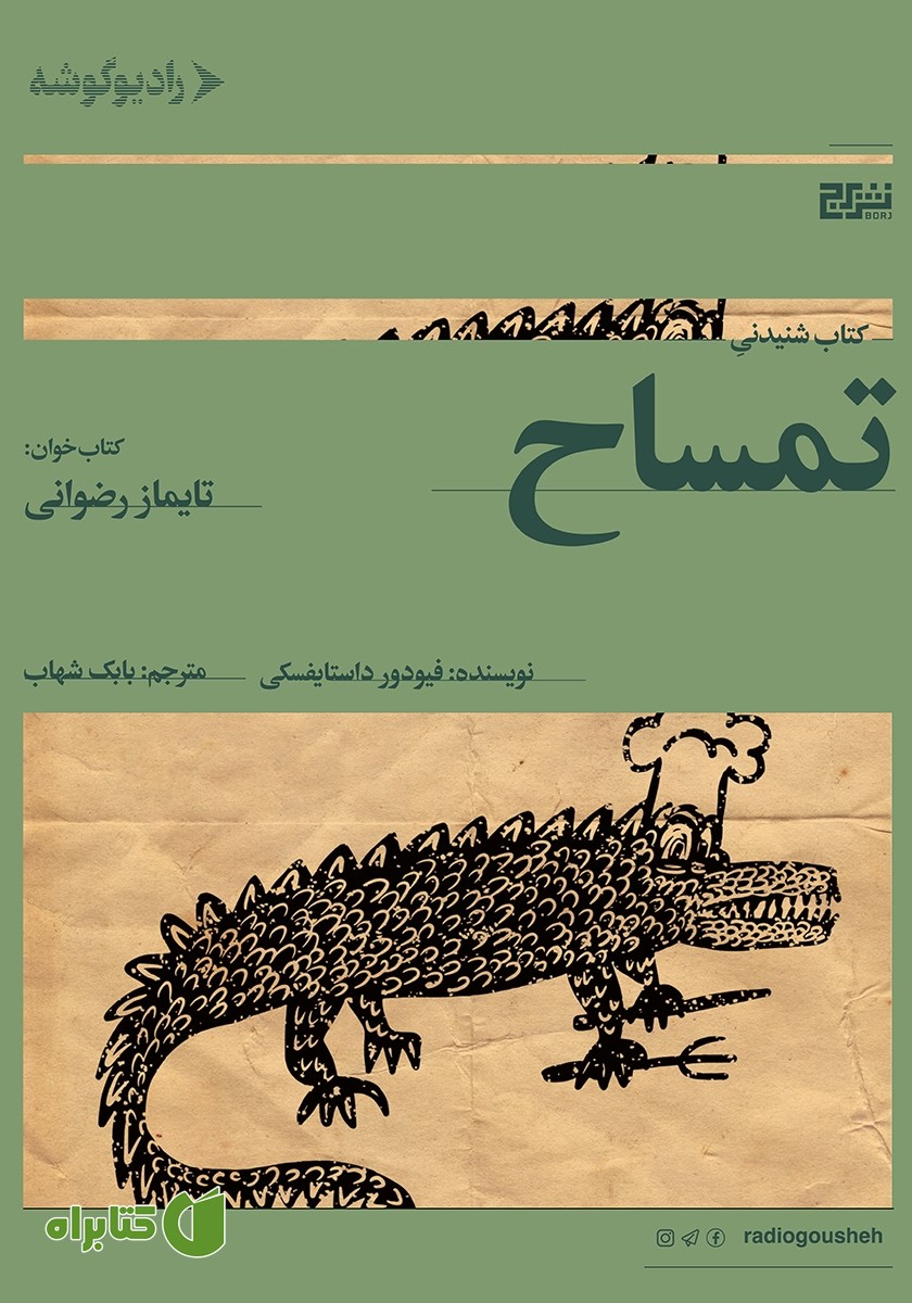 کتاب صوتی تمساح