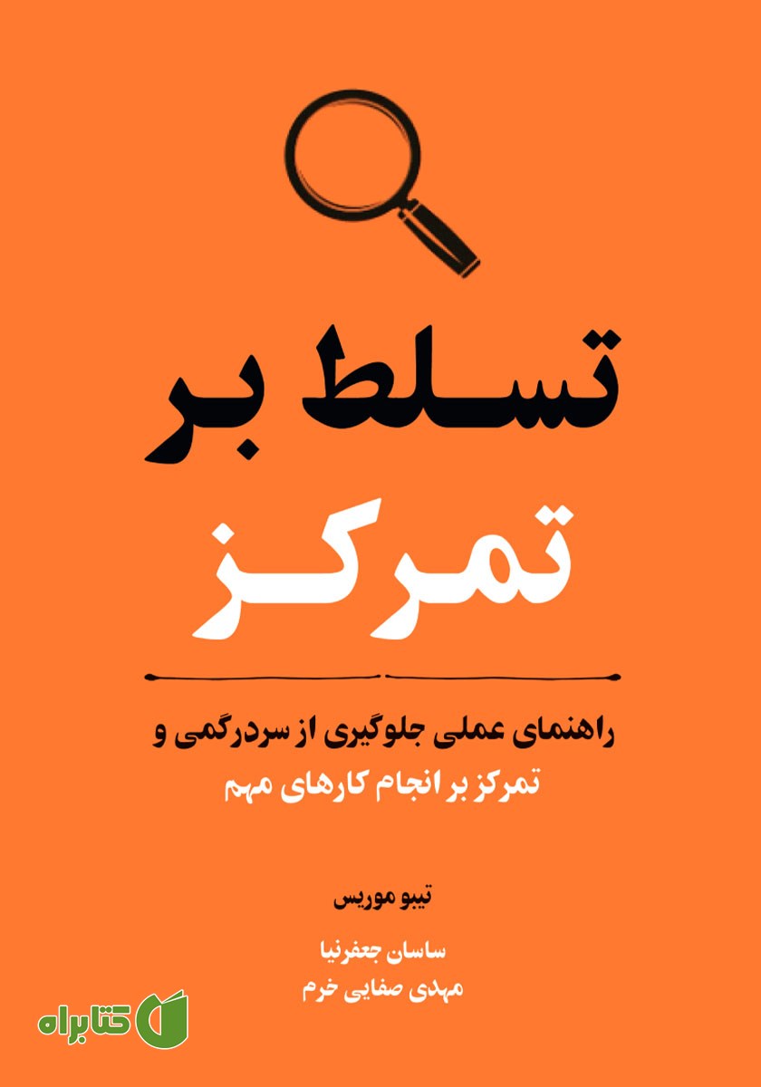 کتاب صوتی تسلط بر تمرکز