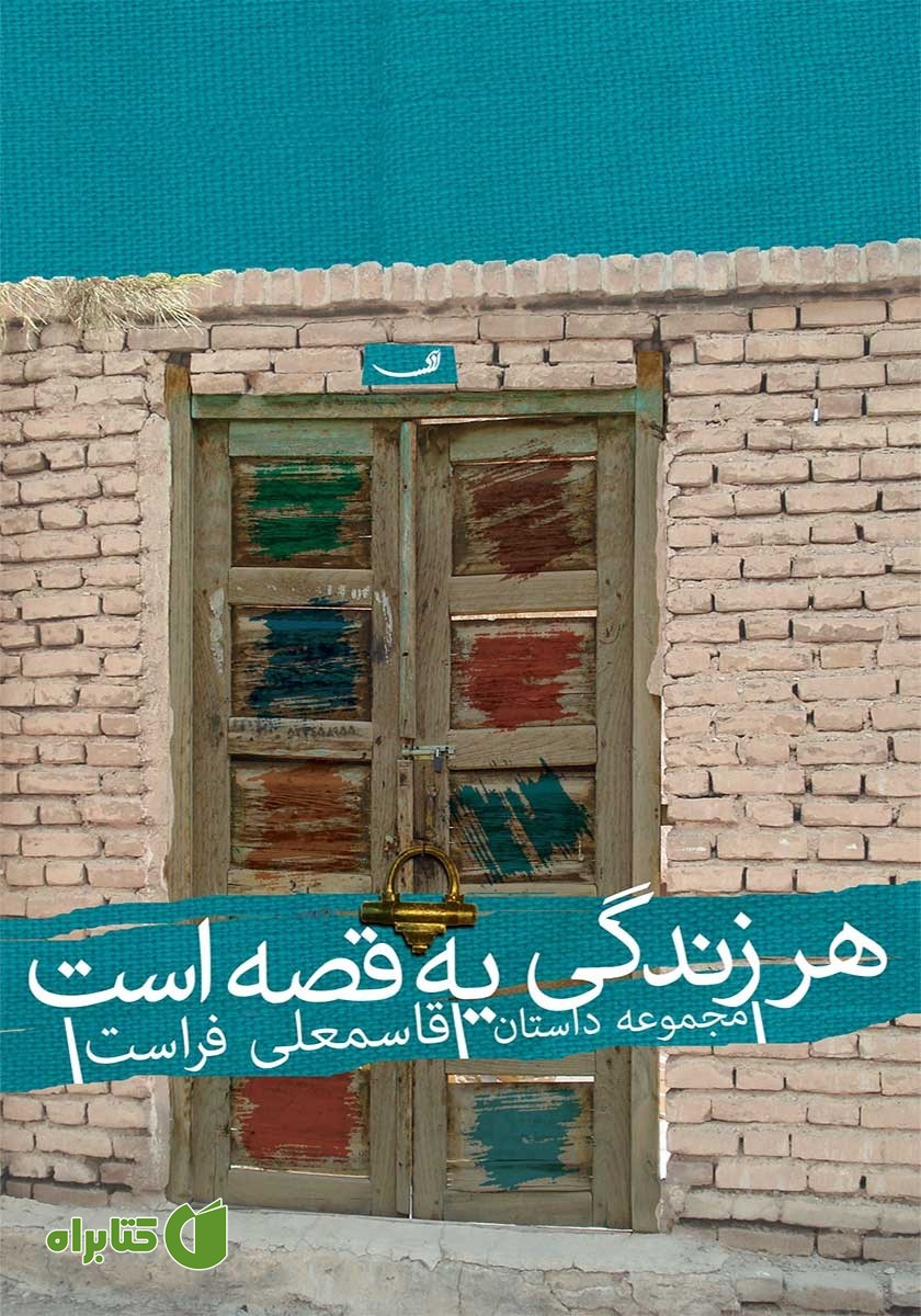 کتاب هر زندگی یه قصه است