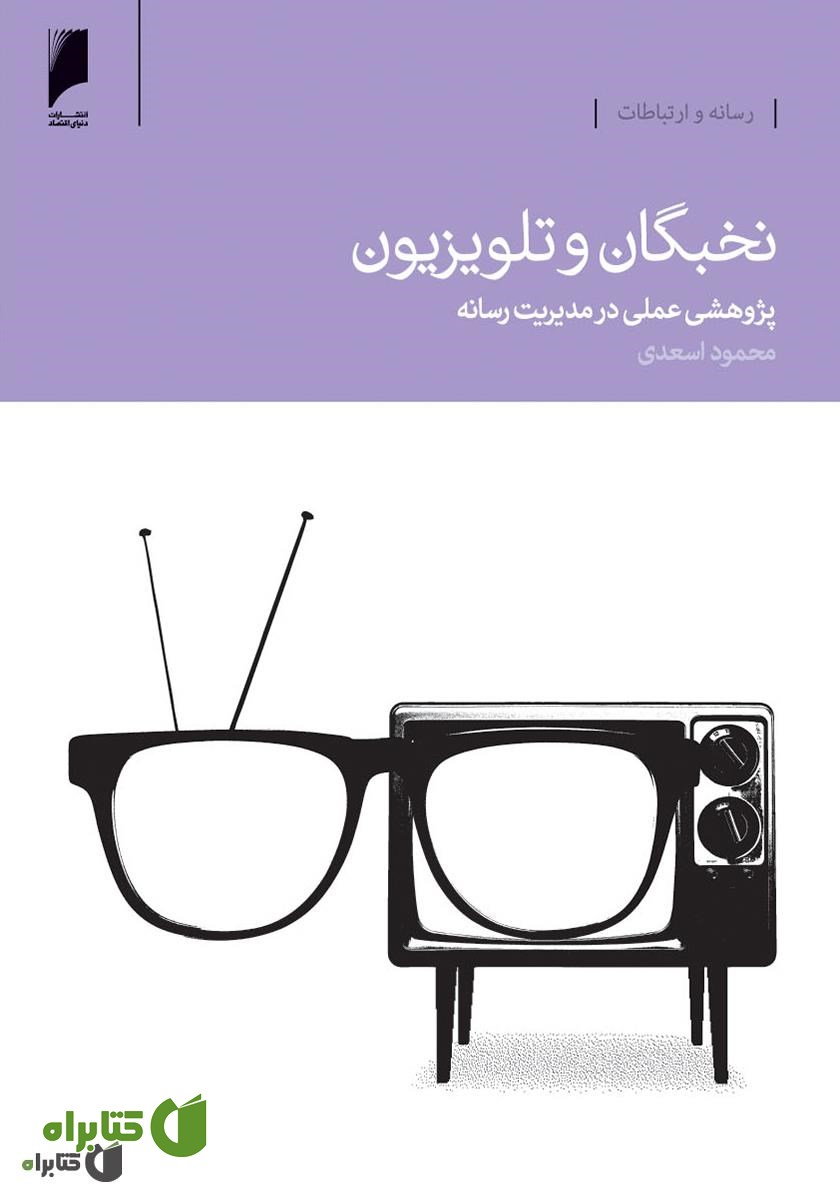 کتاب نخبگان و تلویزیون
