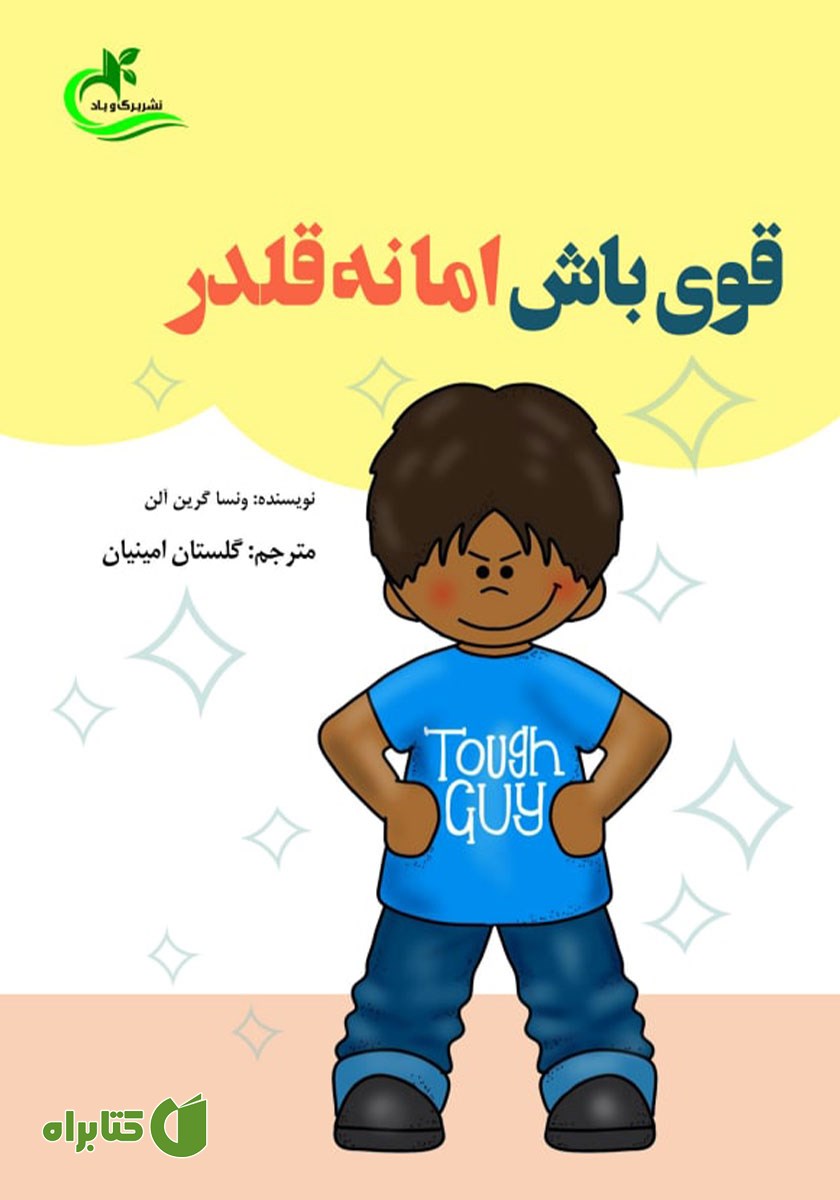 کتاب قوی باش اما نه قلدر