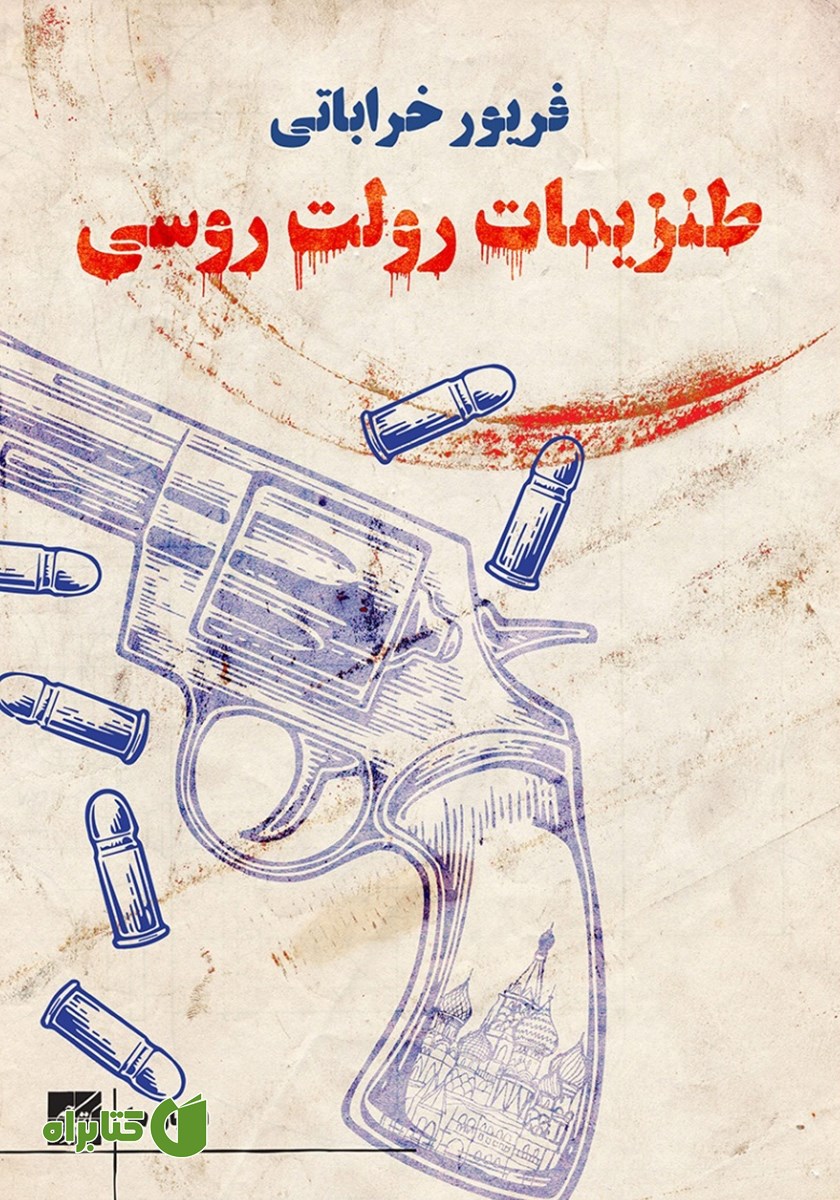 کتاب طنزیمات رولت روسی
