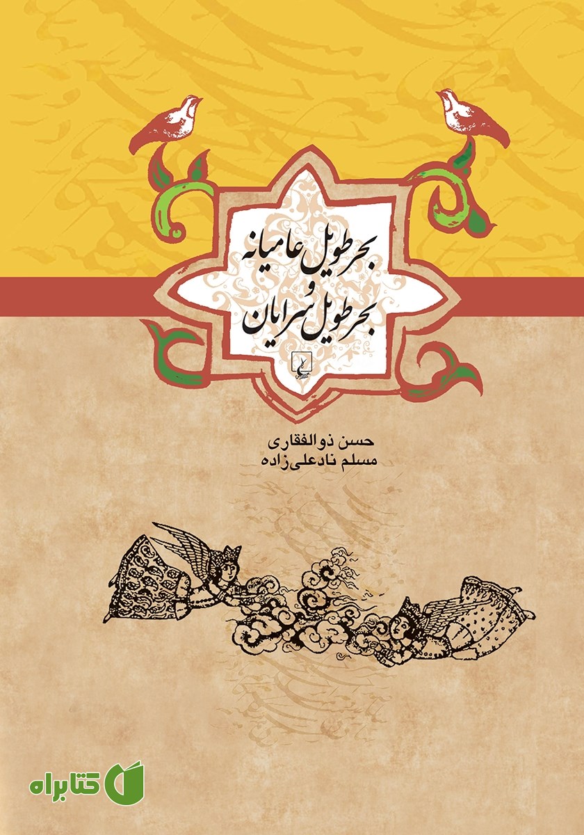 کتاب بحر طویل عامیانه و بحر طویل سرایان