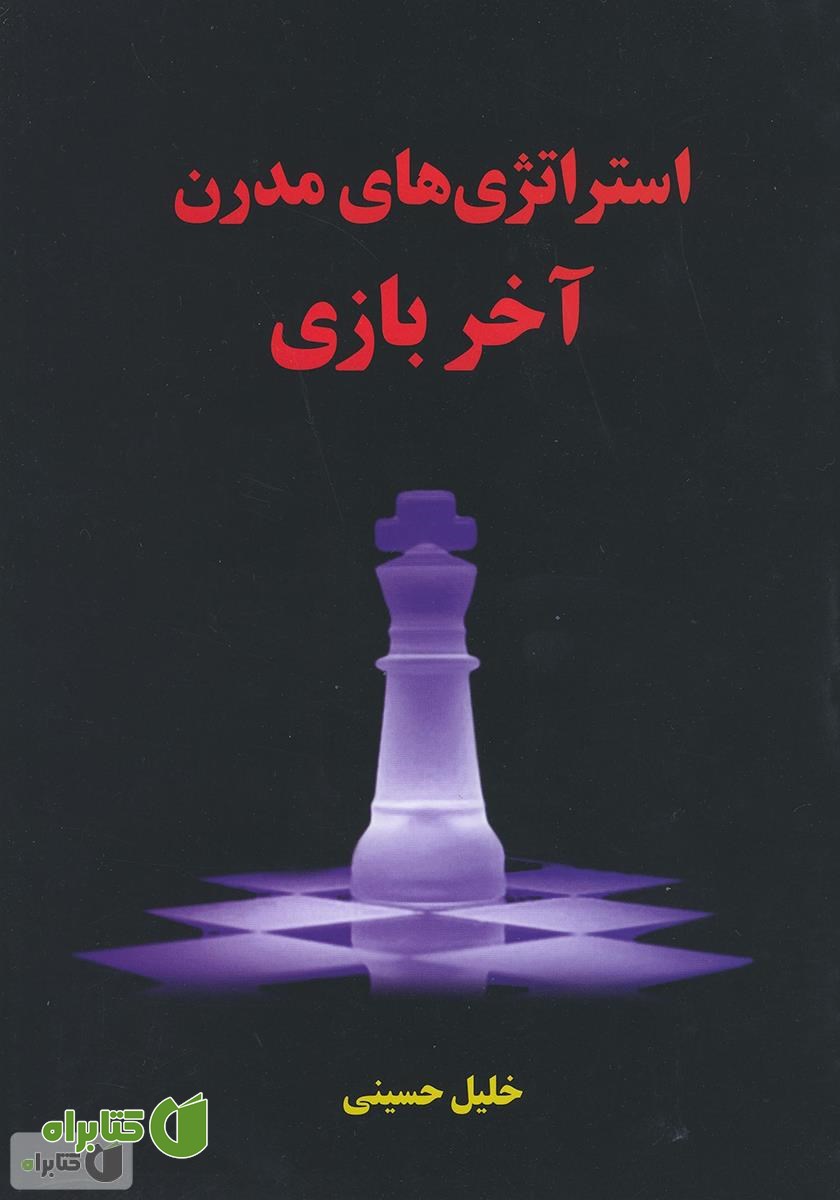 کتاب استراتژی‌های مدرن آخر بازی