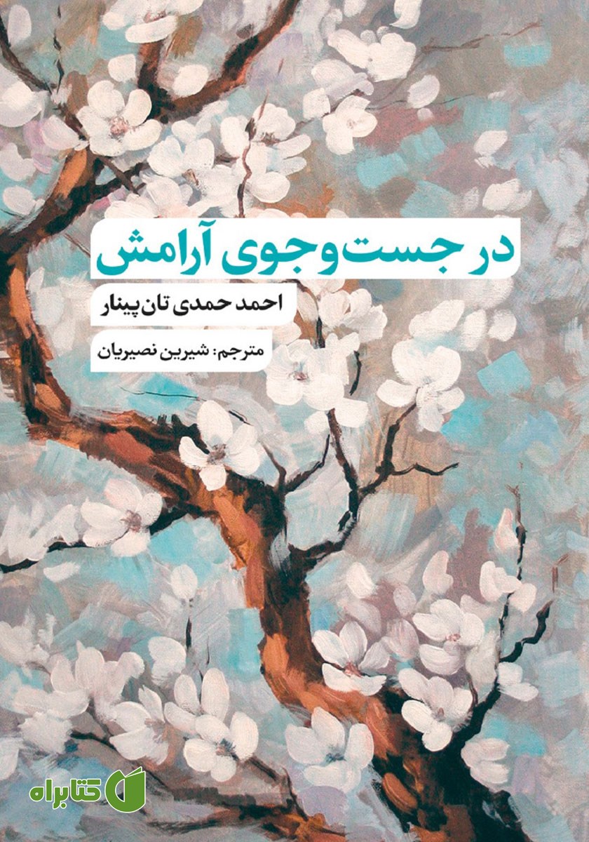 کتاب در جست‌و‌جوی آرامش