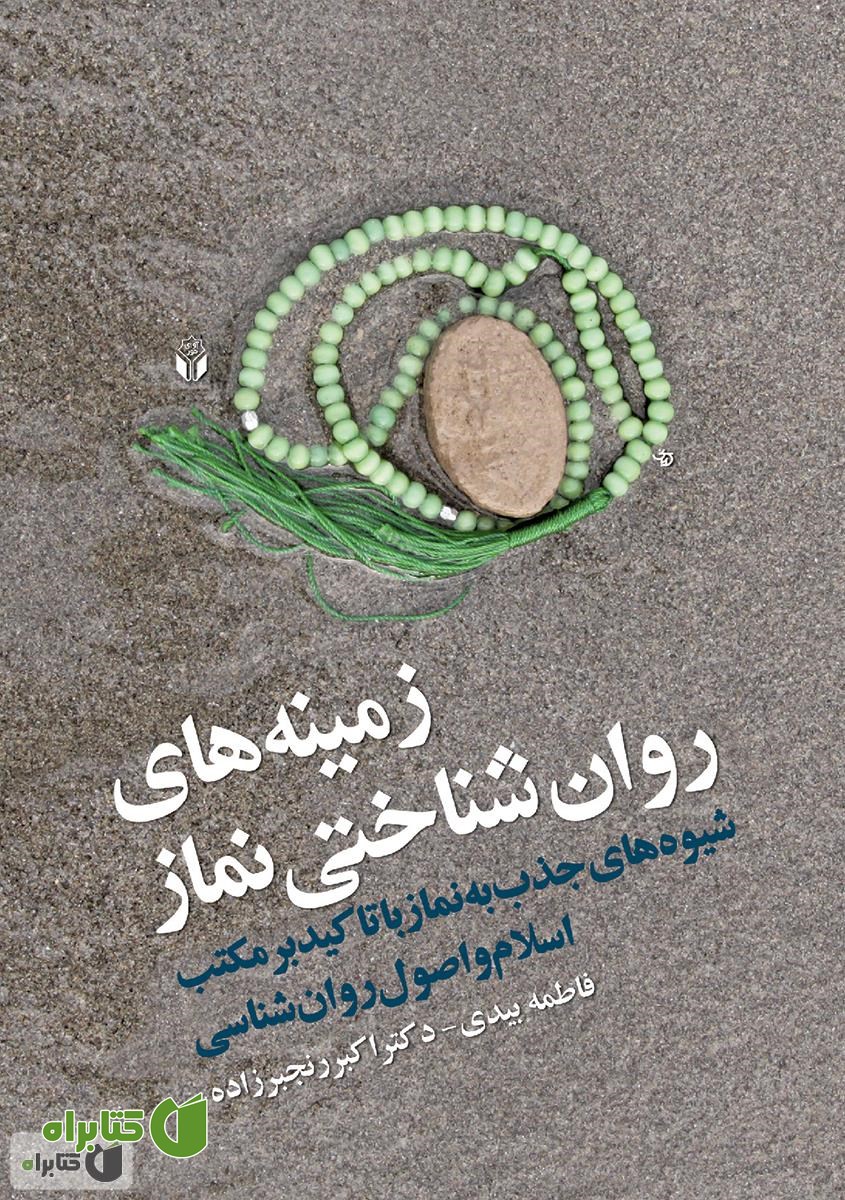 کتاب زمینه های روان شناختی نماز