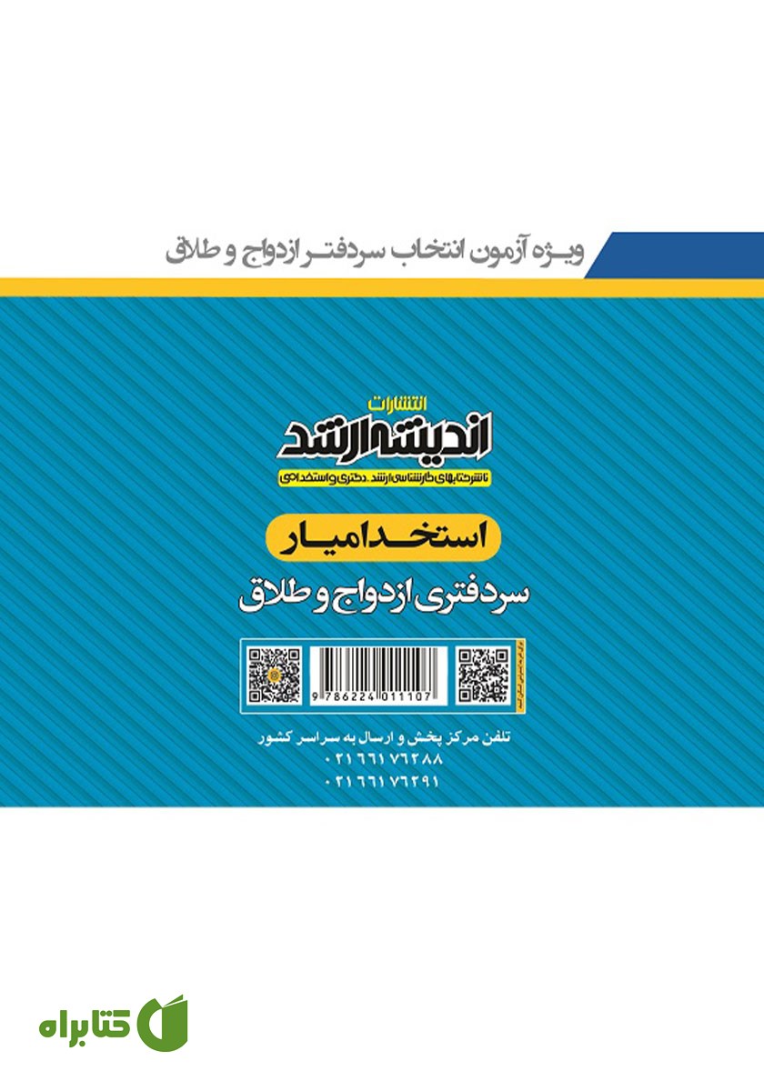 پشت جلد کتاب استخدام یار سردفتری ازدواج و طلاق