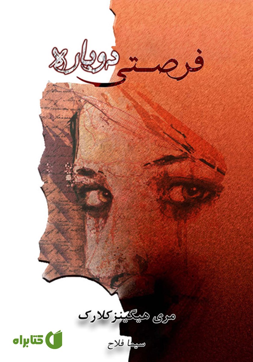 کتاب فرصتی دوباره
