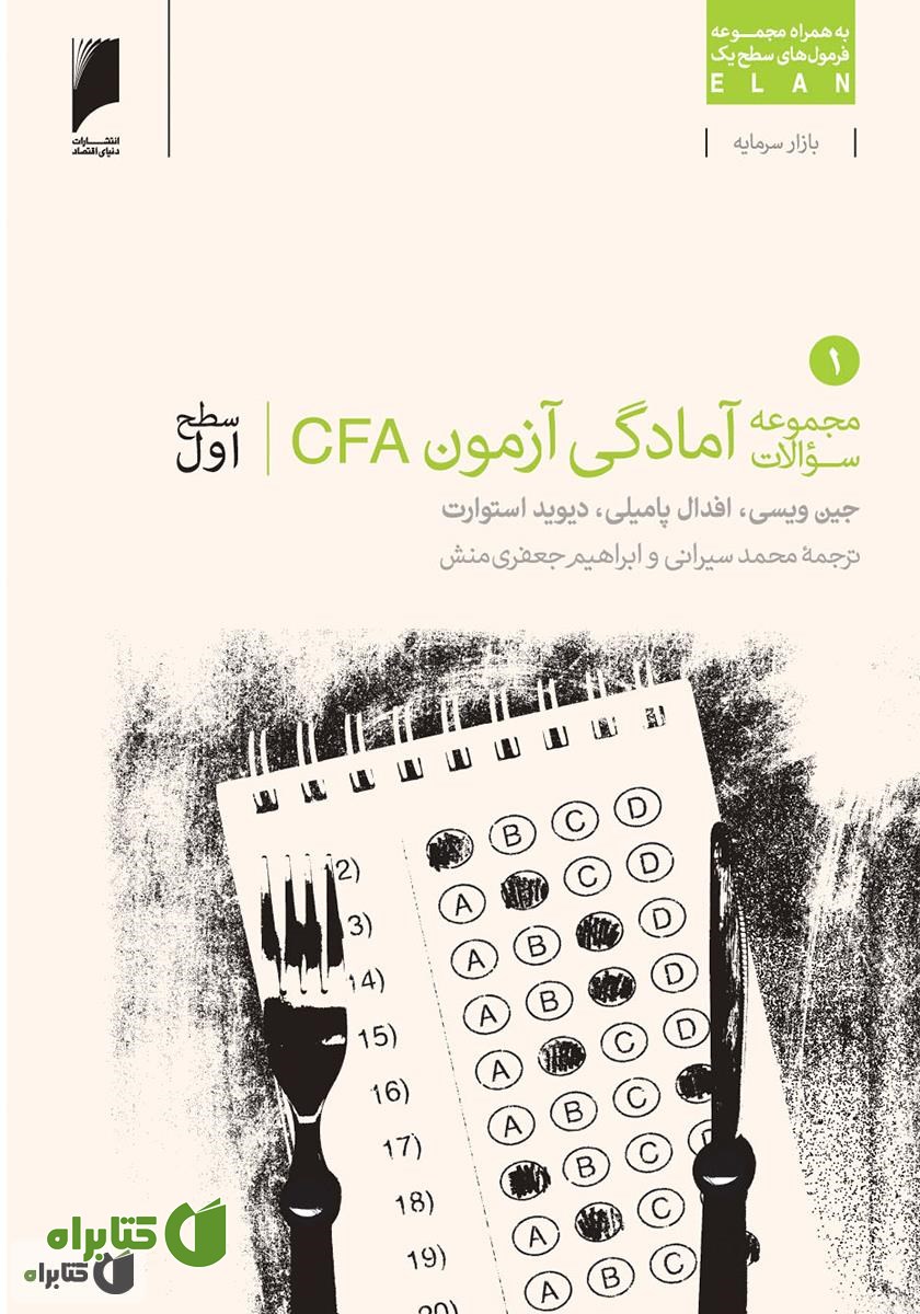 کتاب مجموعه سوالات آزمون CFA سطح اول - جلد 1