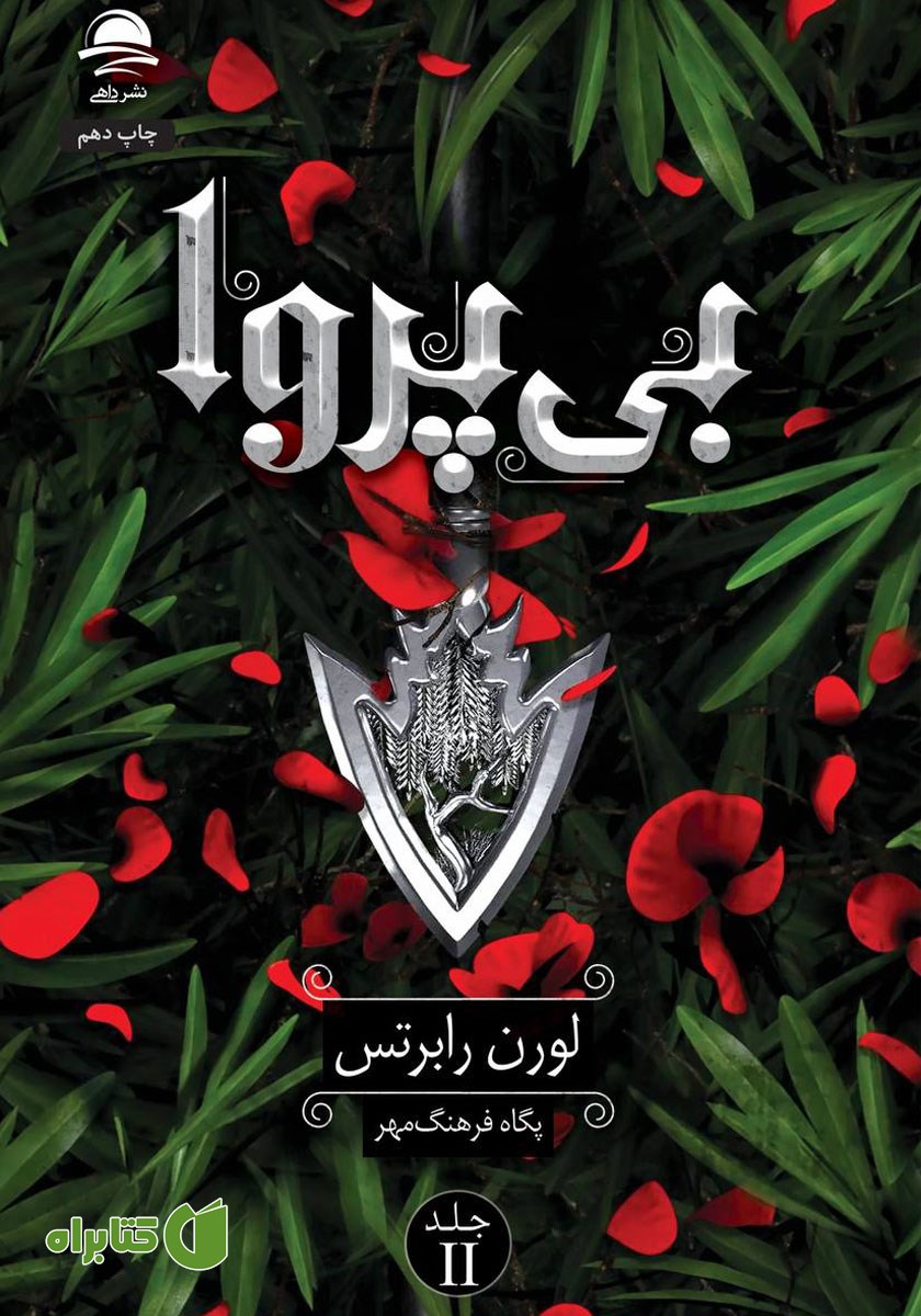 کتاب بی‌پروا