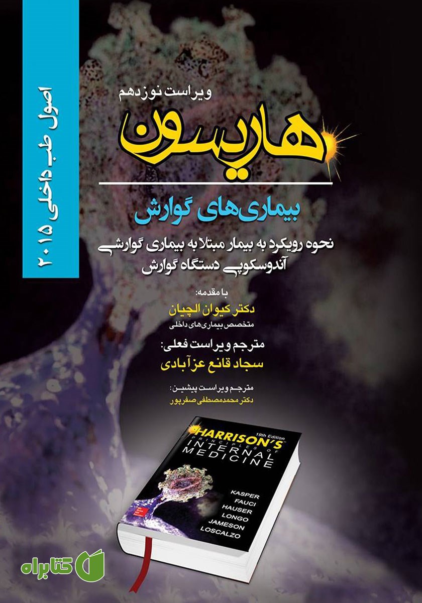 کتاب اصول طب داخلی هاریسون بیماری‌های گوارش 2015 (ویراست نوزدهم)