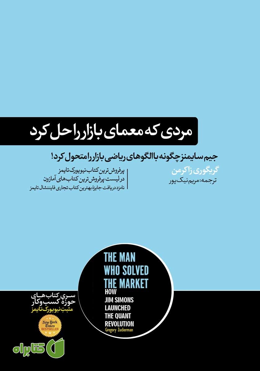 کتاب مردی که معمای بازار را حل کرد