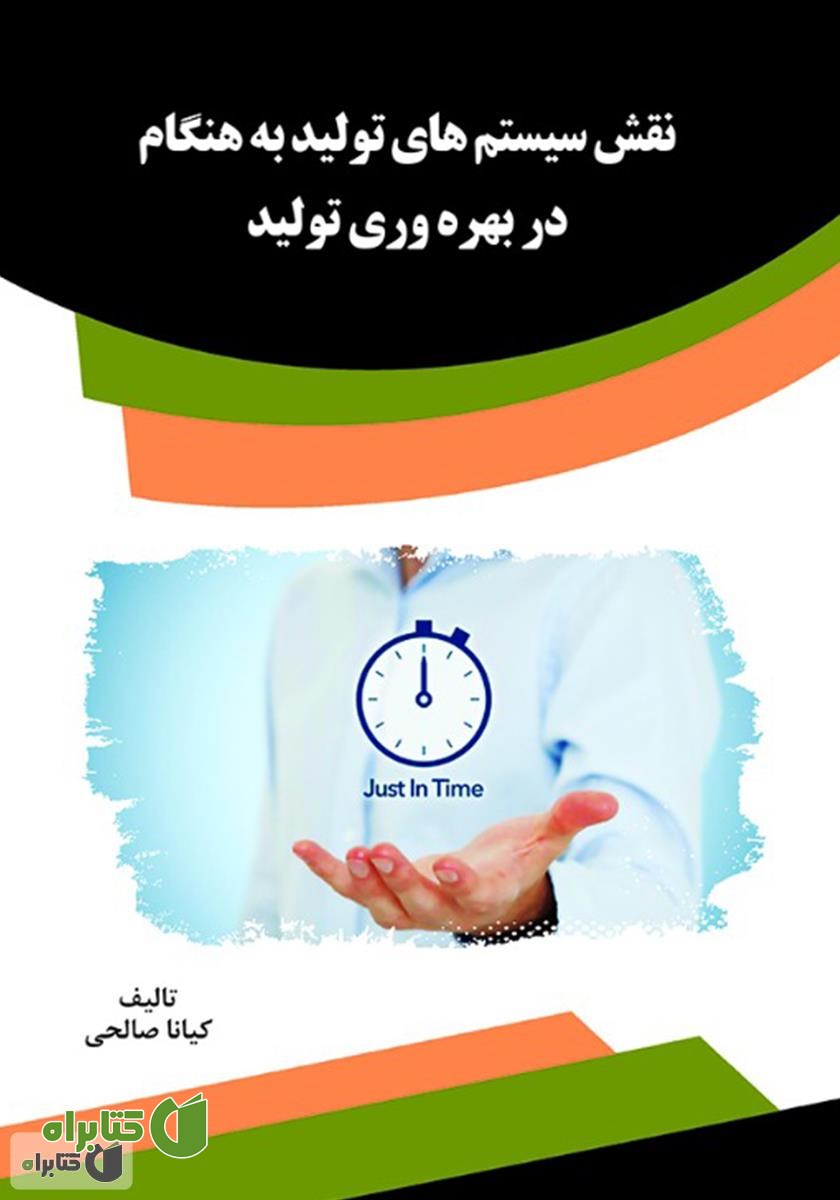کتاب نقش سیستم‌های تولید به هنگام در بهره‌وری تولید