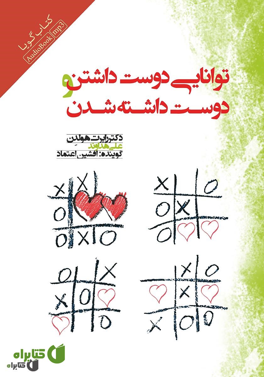 کتاب صوتی توانایی دوست داشتن و دوست داشته شدن